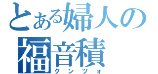 とある婦人の福音積（クンツォ）