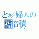 とある婦人の福音積（クンツォ）