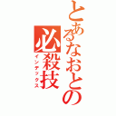 とあるなおとの必殺技（インデックス）