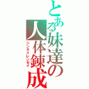 とある妹達の人体錬成（ジンタイレンセイ）