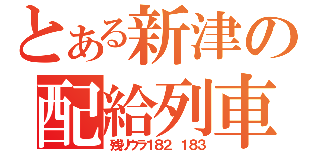 とある新津の配給列車（残りウラ１８２ １８３）