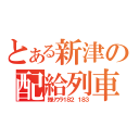 とある新津の配給列車（残りウラ１８２ １８３）