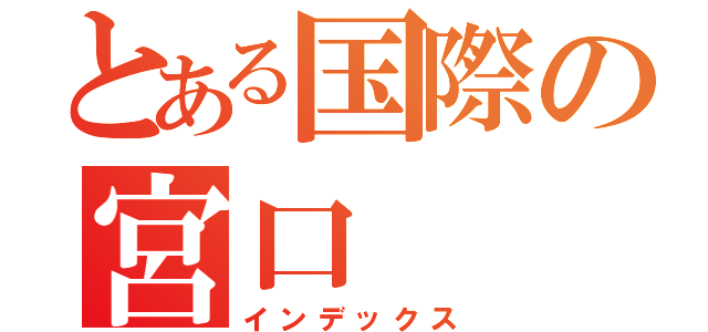 とある国際の宮口（インデックス）