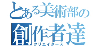 とある美術部の創作者達（クリエイターズ）