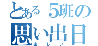 とある５班の思い出日記（楽しい）