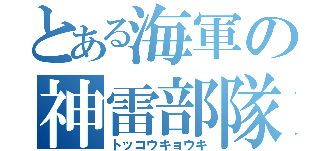 とある海軍の神雷部隊（トッコウキョウキ）