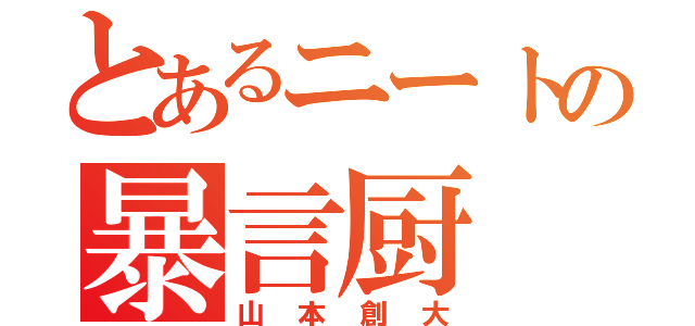 とあるニートの暴言厨（山本創大）