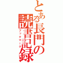 とある長門の読書記録（ブックマーク）