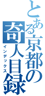 とある京都の奇人目録（インデックス）