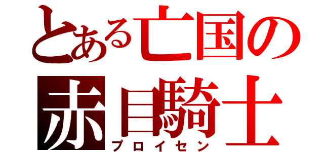 とある亡国の赤目騎士（プロイセン）