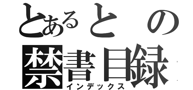 とあるとの禁書目録（インデックス）