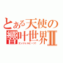 とある天使の響叶世界！Ⅱ（エンジェルビーツ！）