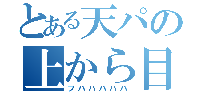 とある天パの上から目線（フハハハハハ）