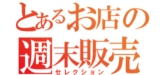 とあるお店の週末販売（セレクション）