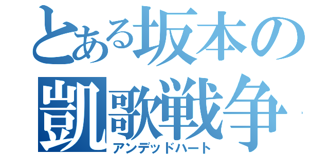 とある坂本の凱歌戦争（アンデッドハート）