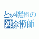 とある魔術の錬金術師（アルレオルス）