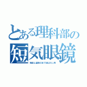 とある理科部の短気眼鏡（持田と運命の糸で結ばれし男）