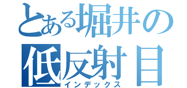 とある堀井の低反射目録（インデックス）