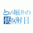 とある堀井の低反射目録（インデックス）