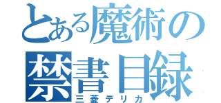 とある魔術の禁書目録（三菱デリカ）