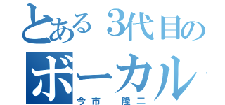 とある３代目のボーカル（今市 隆二）