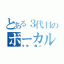 とある３代目のボーカル（今市 隆二）