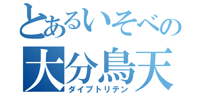 とあるいそべの大分鳥天（ダイブトリテン）