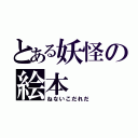 とある妖怪の絵本（ねないこだれだ）