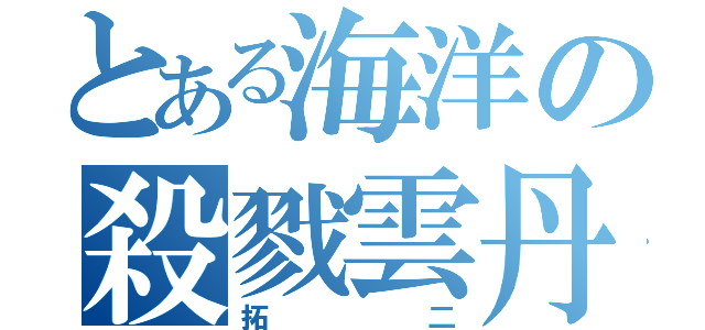 とある海洋の殺戮雲丹（拓二）