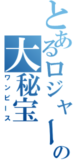 とあるロジャーの大秘宝（ワンピース）