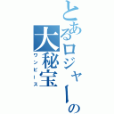 とあるロジャーの大秘宝（ワンピース）