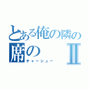 とある俺の隣の席のⅡ（チャーシュー）