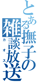 とある撫子の雑談放送（カオス）