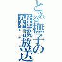 とある撫子の雑談放送（カオス）