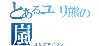 とあるユリ熊の嵐（ユリクマアラシ）