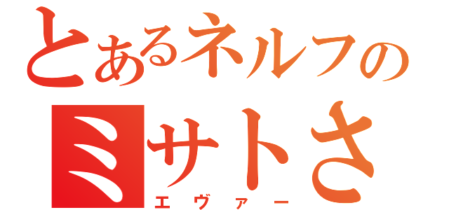 とあるネルフのミサトさん（エヴァー）