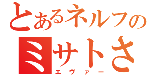 とあるネルフのミサトさん（エヴァー）