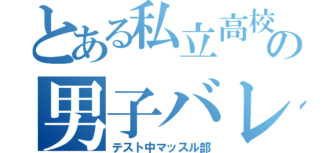 とある私立高校の男子バレー部（テスト中マッスル部）