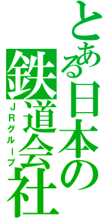 とある日本の鉄道会社（ＪＲグループ）