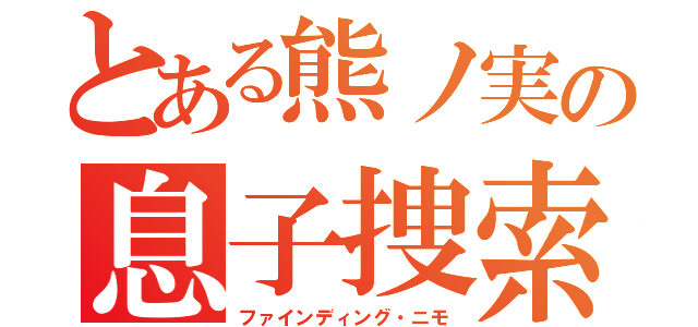 とある熊ノ実の息子捜索（ファインディング・ニモ）