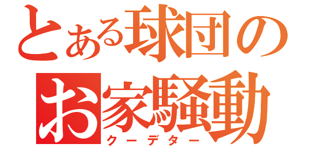 とある球団のお家騒動（クーデター）