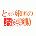 とある球団のお家騒動（クーデター）