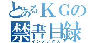 とあるＫＧの禁書目録（インデックス）