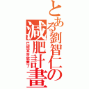 とある劉智仁の減肥計畫（已經宣告放棄了）