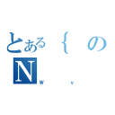 とある｛のＮ（Ｗｖ）