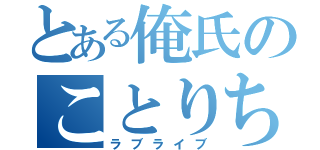 とある俺氏のことりちゃん（ラブライブ）