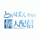 とあるばんやの個人配信（ＳｏＬｏＡｐＥｘ）