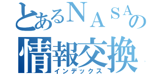 とあるＮＡＳＡの情報交換（インデックス）