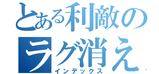 とある利敵のラグ消えろ（インデックス）