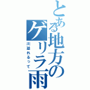 とある地方のゲリラ雨（川溢れるって）